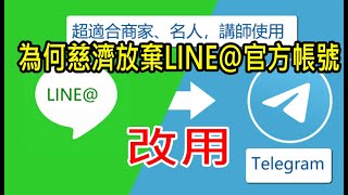 為什麼慈濟要棄守LINE官方帳號投向Telegram懷抱 為什麼慈濟要棄守LINE官方帳號投向Telegram懷抱