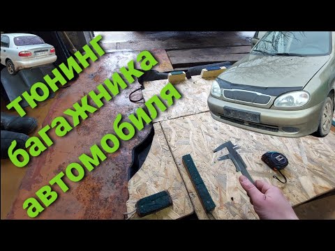 Доработка багажника автомобиля! Ровный пол из ОСБ! Размеры вставок.