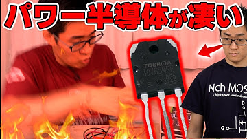 まだまだ現役 パワー半導体「IGBT」とはなんですか？ →  間違って使うとこうなります！  絶縁ゲートバイポーラトランジスタ。