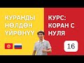 Куран нөлдөн - Коран с нуля / Сабак 16 - Урок 16