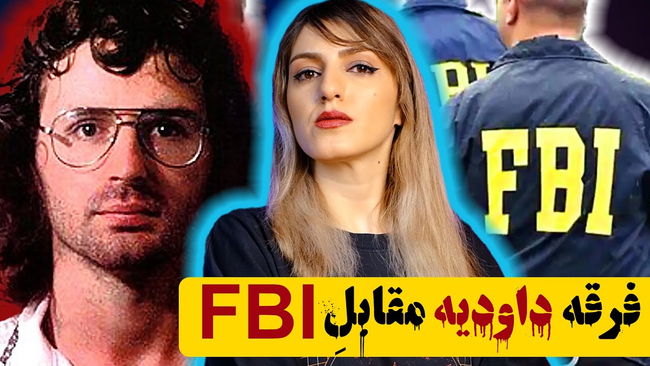 دیوید کورش: رهبر فرقه‌ی داودیه؛ محاصره ۵۱ روزه ی ویکو توسط FBI در 1993