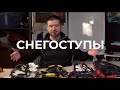 ТИЗЕР - ТЕСТ СНЕГОСТУПОВ