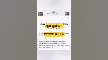 সূরা মুহাম্মদ। আয়াত নং ২১ Surah Muhammad - কোরআন তেলাওয়াত سورة محمد Islamic video   গজল  waz  read