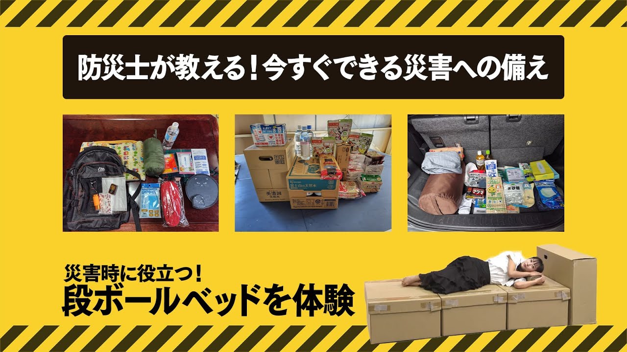 特集】防災士が教える！今すぐできる災害への備え - YouTube