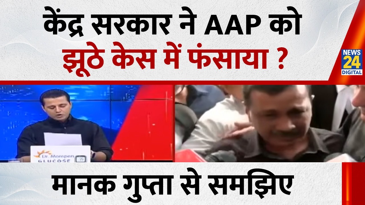 केंद्र सरकार ने AAP को झूठे केस में फंसाया ? Manak Gupta से समझिए...देखिए Rashtra Ki Baat