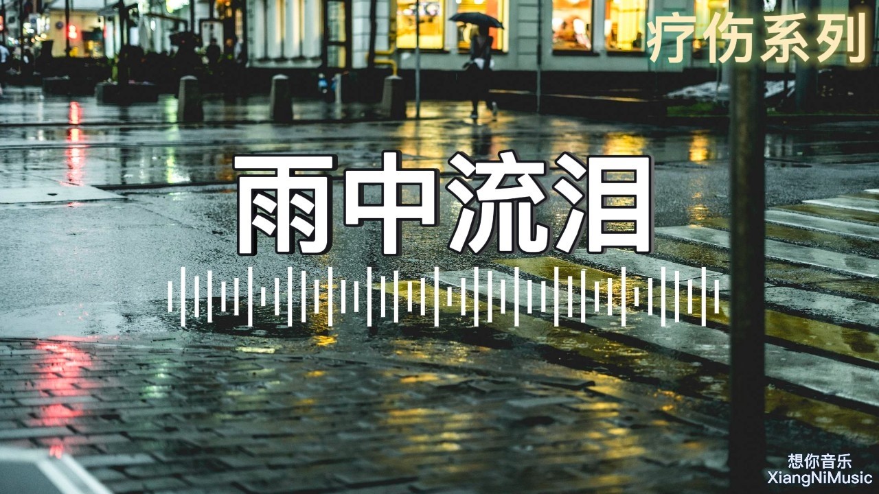 《雨中流泪》 In The Rain | 下雨天必听的中文伤感情歌 R&B 情歌