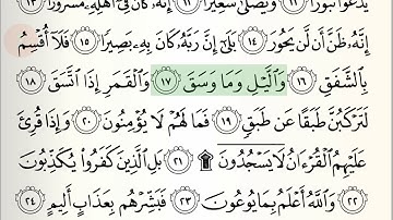 Abdul Rahman Al-Sudais - Surat Al-Inshiqaq (سورة الانشقاق)