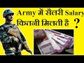 Indian Army में सैलरी Salary कितनी मिलती है ?