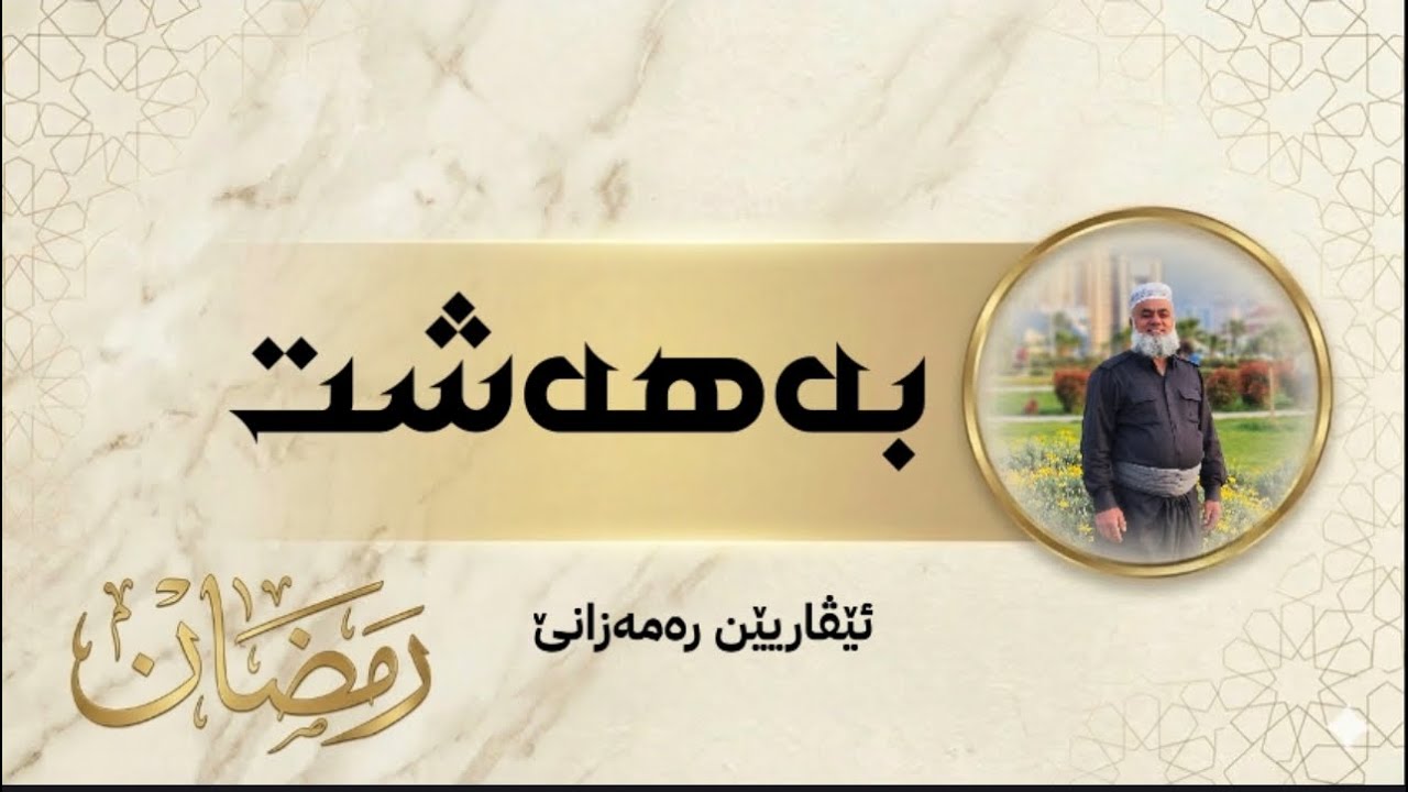 ئێڤاریێن رەمەزانێ: بـــەهـــەشـــت