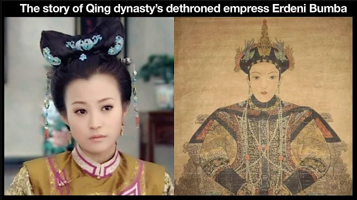 The story of Qing dynasty’s dethroned empress Erdeni Bumba - DayDayNews