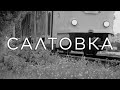 САЛТОВКА - САМЫЙ БОЛЬШОЙ СПАЛЬНЫЙ РАЙОН УКРАИНЫ 2019