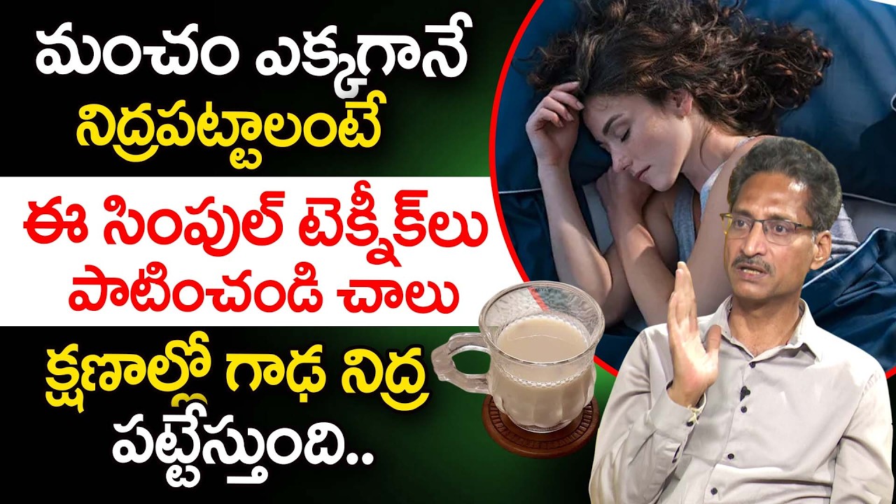 క్షణాల్లో గాఢ నిద్ర పట్టాలంటే | Insomnia | Sleeping Problem in Telugu | Dr Venugopal | iDream Health