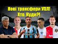 НАРЕШТІ: Новий тренер Динамо? Динамо підпише бразильця за 10 млн? Ці захисники посилять УПЛ!