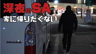 【ハイエース車中泊】仕事帰り家に帰らず深夜のサービスエリアでひとり車中泊