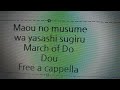 魔王の娘は優しすぎる!! 第6話挿入歌 - ドゥのこうしんきょく - ドゥ Free a cappella フリーアカペラ