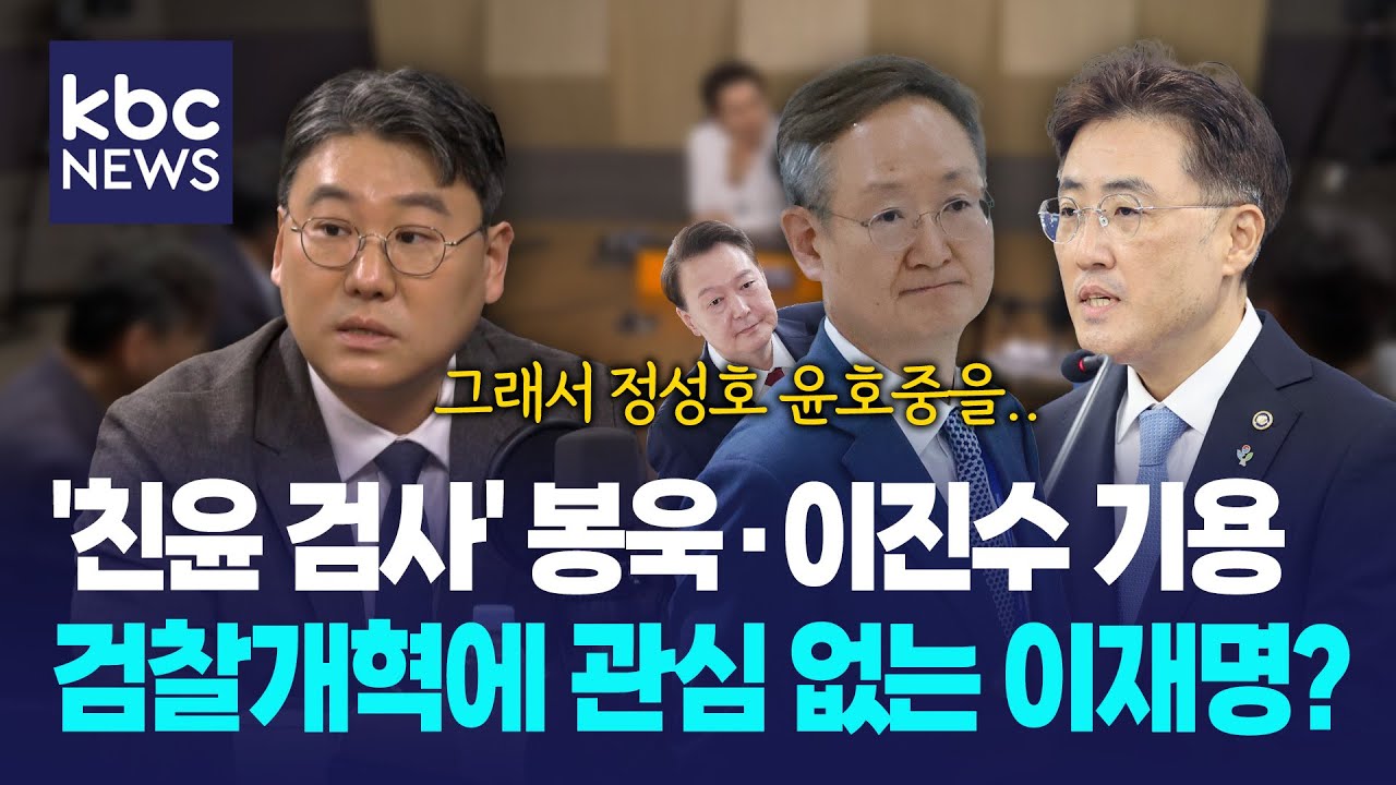 '친윤 검사' 이진수·봉욱 기용, 검찰개혁에 관심 없는 이재명? [박영환의 시사1번지] - YouTube