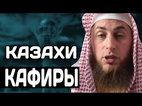 Казахи КАФИРЫ ! Казахстан КАФИРСКАЯ СТРАНА АбдулМалик Устаз