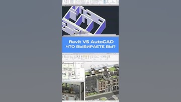 Revit или AutoCAD — что выбираете вы?
