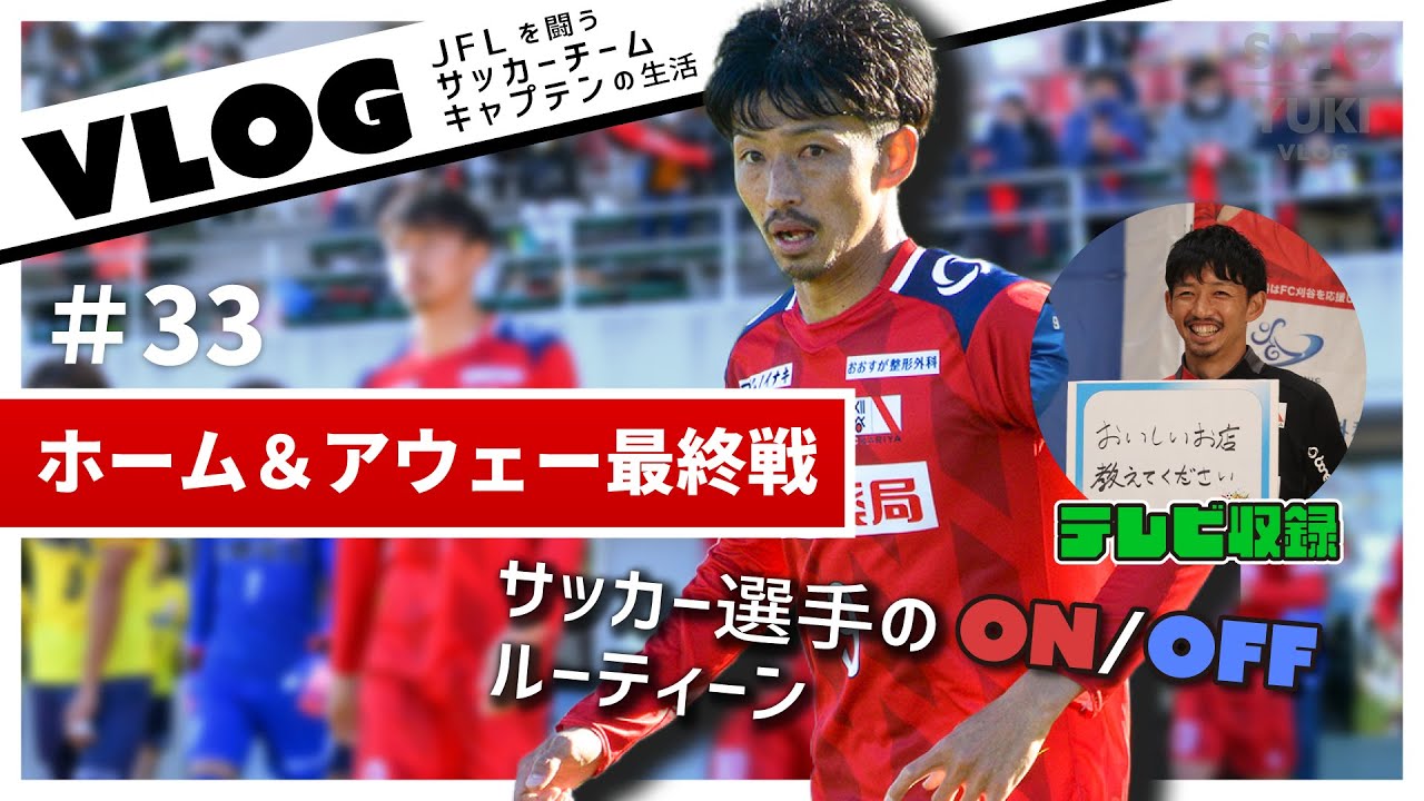 サッカー選手vlog Jflホーム アウェー最終戦 Jflチームキャプテンのvlog Youtube