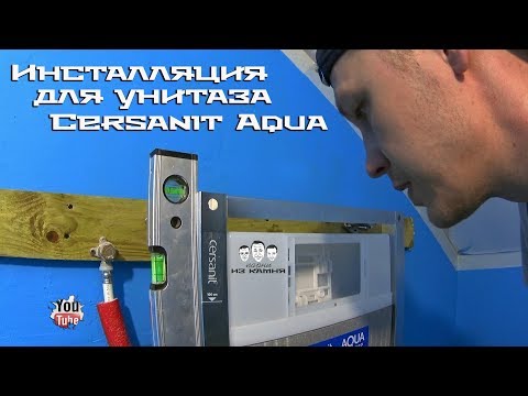 Как установить инсталляцию для унитаза / Cersanit Aqua
