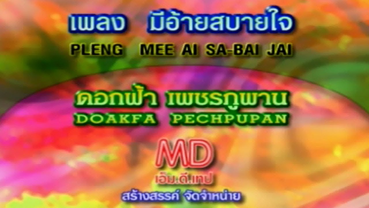 มีอ้ายสบายใจ  |  ดอกฟ้า เพชรภูพาน  |  MV KARAOKE