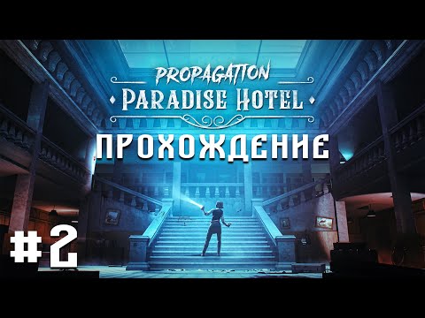 Видео: Propagation: Paradise Hotel ПРОХОЖДЕНИЕ #2 ПРОДВИГАЕМСЯ ДАЛЬШЕ