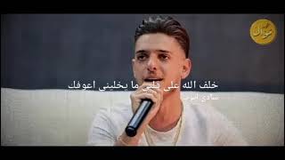 خلف الله على قلبي ما يخليني اعوفك | شادي ايوب- 👀😱💔 song #video #Arabic#