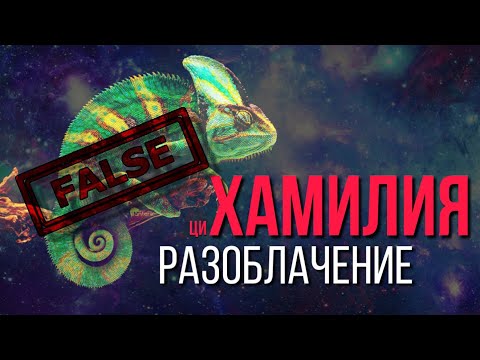 Цивилизация Хамилия - Разоблачение. Ирина Чикунова, Вся Правда..