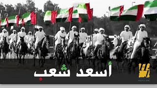 Video thumbnail of "حسين الجسمي - أسعد شعب (النسخة الأصلية) | 2014"