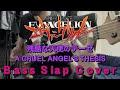 【残酷な天使のテーゼBass Slap Cover TAB譜面付き】新世紀エヴァンゲリオン-NEON GENESIS EVANGELION- A CRUEL ANGEL'S THESIS 高橋洋子