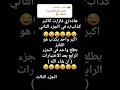 اكبر واحد يكذب هو الفايز [ الجزء الثالث ]#لايك_اشتراك#شورتس#العرب