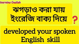 ঝগড়া করুন ইংরেজি বাক্য দিয়ে।। how to quarrel with English sentence #english sentence