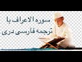 Surah alaraf 007 with farsi dari persian translation