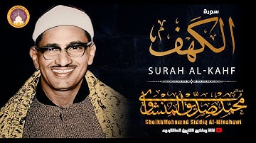 سورة الكهف كاملة (تجويد) بصوت الشيخ محمد صديق المنشاوي - نور ما بين الجمعتين بجودة عالية