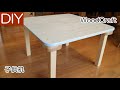 【DIY】子供の机（テーブル）の手作りでの作り方－Lifeなびチャンネル。