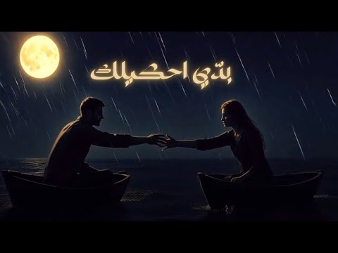 الم ر بدي احكيلك   7  