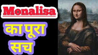 मोनालिसा के तस्वीर का रहस्य || Monalisa || painting || mysteries || in hindi | explore ha |