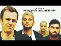 Футбольные зашквары #1 - Абрамов, Позов, Косицын, Кравченко | Кто я?