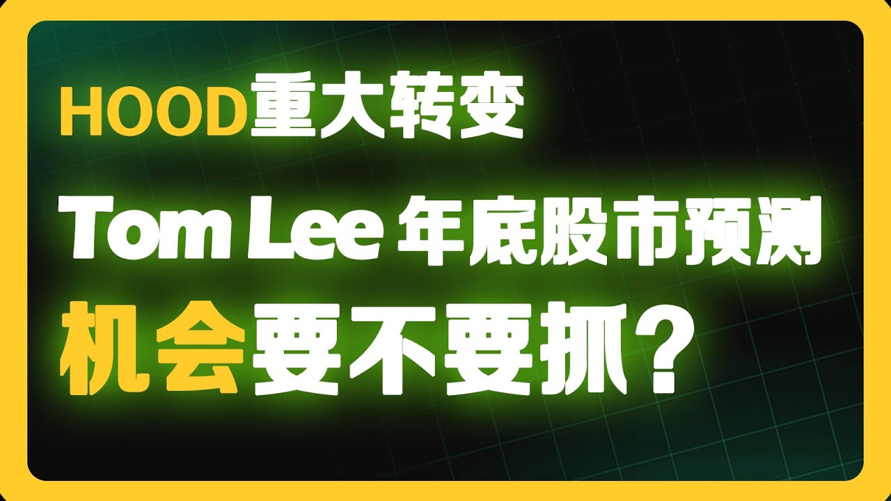 HOOD华丽转身、 Tom Lee 年底股市预测，机会要不要抓？