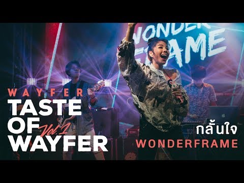 WONDERFRAME - กลั้นใจ 【Wayfer Vol.1 - Taste of Wayfer】