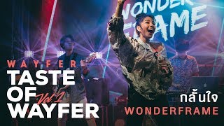 WONDERFRAME - กลั้นใจ 【Wayfer Vol.1 - Taste of Wayfer】