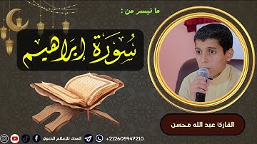 المحبرون للتلاوة || من سورة إبراهيم || القارئ عبد الله محسن