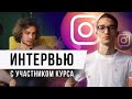 Интервью с участником курса «Экспертный Instagram”