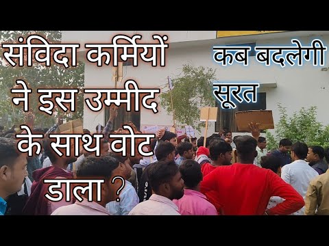 #बिजली संविदा कर्मियों ने किस उम्मीद के साथ वोट किया? bijali samvida [email protected] samvida karmi