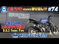 #74【CB250R AKIRAのカスタム日記】MORIWAKI モリワキさんからまさかの呼び出し！？なんと、NEO CLASSIC スリップオン用「BRSフロントパイプ」の開発がスタート！