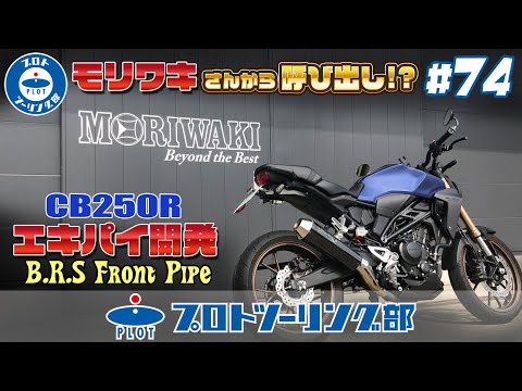 74【CB250R AKIRAのカスタム日記】MORIWAKI モリワキさんからまさかの