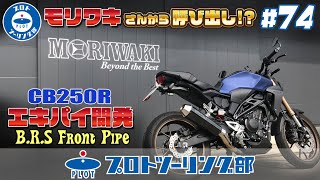 #74【CB250R AKIRAのカスタム日記】MORIWAKI モリワキさんからまさかの呼び出し！？なんと、NEO CLASSIC スリップオン用「BRSフロントパイプ」の開発がスタート！