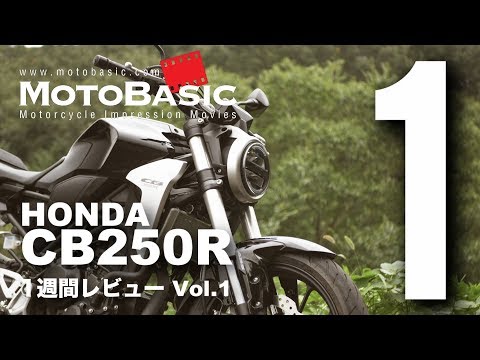 CB250R (ホンダ/2018) バイク1週間インプレ・レビュー Vol.1 HONDA CB250R (2018) 1WEEK REVIEW