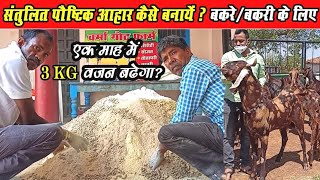 पौष्टिक आहार कैसे बनाएं बकरे/बकरी के लिए। Pashu aahar banaye bakre Ke Liye। Balance feed for goat