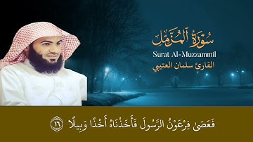 سورة المزمل (كاملة) القارىء  سلمان العتيبي